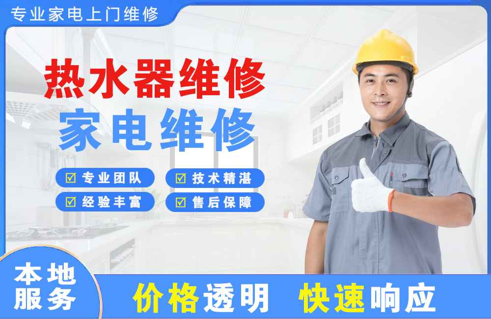 阜新热水器维修