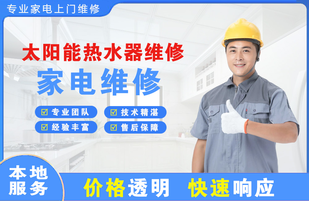 阜新太阳能热水器维修